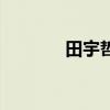 田宇哲（關于田宇哲的介紹）