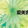 愛美客（關于愛美客的介紹）