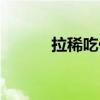拉稀吃什么水果（拉稀吃什么）