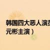 韓國四大惡人演員（韓國高分動作電影榜：惡人傳上榜第三元彬主演）
