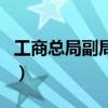 工商總局副局長（關于工商總局副局長的介紹）