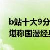 b站十大9分以上動漫（《犬夜叉》上榜第五堪稱國漫經典）