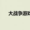大戰爭游戲（關于大戰爭游戲的介紹）