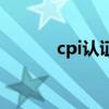 cpi認證（關于cpi認證的介紹）