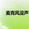 麥克風沒聲音了怎么辦（麥克風沒聲音）