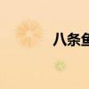 八條魚（關于八條魚的介紹）