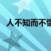 人不知而不慍（關于人不知而不慍的介紹）