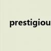 prestigious（關于prestigious的介紹）