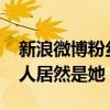 新浪微博粉絲排行榜2019（微博粉絲最多的人居然是她）