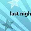 last night（關于last night的介紹）