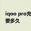 iqoo pro充滿電要多久 iQOO10Pro充滿電要多久 