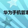華為手機管家（關于華為手機管家的介紹）