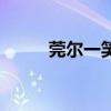 莞爾一笑（關于莞爾一笑的介紹）