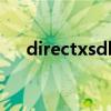directxsdk（關于directxsdk的介紹）