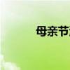母親節海報文案（母親節海報）