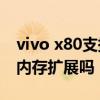 vivo x80支持內存融合技術嗎 vivoX80支持內存擴展嗎 