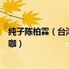 純子陳柏霖（臺灣娛樂圈十大渣男：陳柏霖上榜大多都是玩咖）