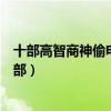 十部高智商神偷電影排行榜（這些燒腦犯罪電影你都看過幾部）