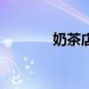 奶茶店（關于奶茶店的介紹）