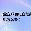 金立s7有電自動關機（金立S7安裝完軟件后經常重啟自動關機怎么辦）