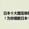 日本十大國寶級歌手照片（一般人我不告訴他的寶藏級歌手！為你細數日本十大國寶歌手）