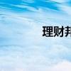 理財邦（關于理財邦的介紹）