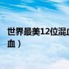 世界最美12位混血兒（泰勒毫無疑問上榜第十一名是泰國混血）