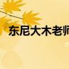 東尼大木老師（關于東尼大木老師的介紹）