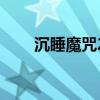 沉睡魔咒2（關于沉睡魔咒2的介紹）