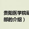 貴陽醫學院研究生部（關于貴陽醫學院研究生部的介紹）