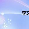 李文（關于李文的介紹）