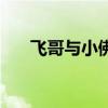 飛哥與小佛（關于飛哥與小佛的介紹）
