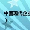 中國現代企業報（關于中國現代企業報的介紹）