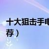 十大狙擊手電影排行（百看不厭的狙擊電影推薦）