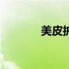 美皮護（關于美皮護的介紹）