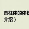 圓柱體的體積公式（關于圓柱體的體積公式的介紹）