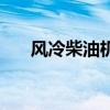 風冷柴油機（關于風冷柴油機的介紹）