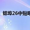 蚌埠26中貼吧（關于蚌埠26中貼吧的介紹）