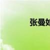 張曼如（關于張曼如的介紹）