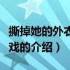 撕掉她的外衣小游戲（關于撕掉她的外衣小游戲的介紹）