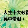 人生十大必看喜劇電影排名（高分喜劇片讓你笑中帶淚）