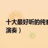 十大最好聽的純音樂（《夢中的婚禮》第一第五采用葫蘆絲演奏）