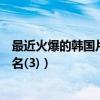 最近火爆的韓國片（韓國十大禁片排行榜韓國大尺度禁片排名(3)）