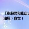 【張起靈和張啟山】張起靈和張啟山什么關系（張起靈（悶油瓶）身世）