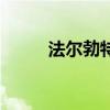 法爾勃特（關于法爾勃特的介紹）