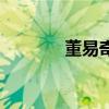 董易奇（關于董易奇的介紹）