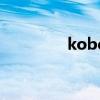 kobe（關于kobe的介紹）