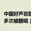 中國好聲音歌曲排行榜（春天里與愛要坦蕩蕩多次被翻唱）