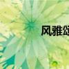 風雅頌（關于風雅頌的介紹）
