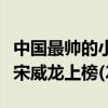 中國最帥的小鮮肉男明星排名（易烊千璽第一宋威龍上榜(2)）